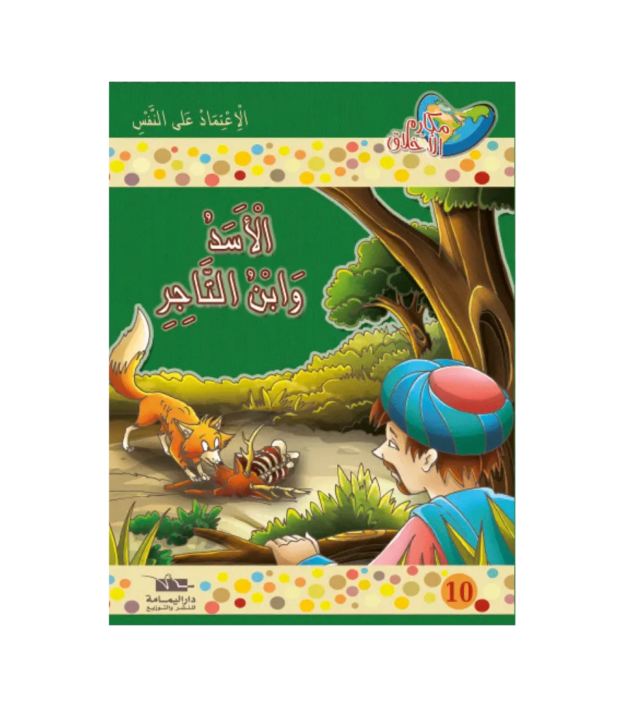 الأسد و إبن التاجر