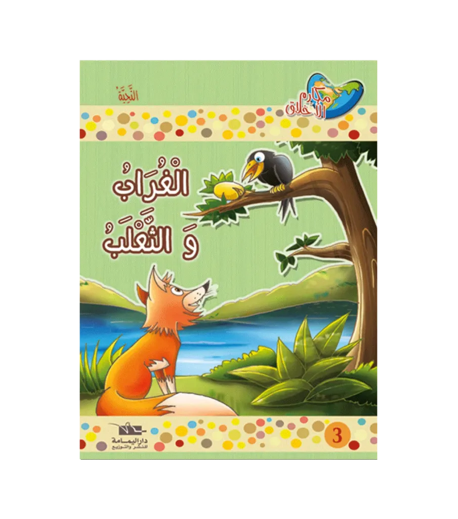 الغراب و الثعلب