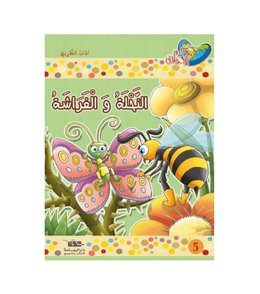 النحلة و الفراشة