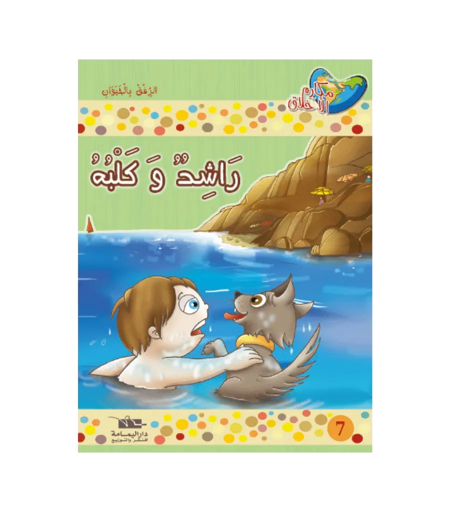 راشد و الكلب