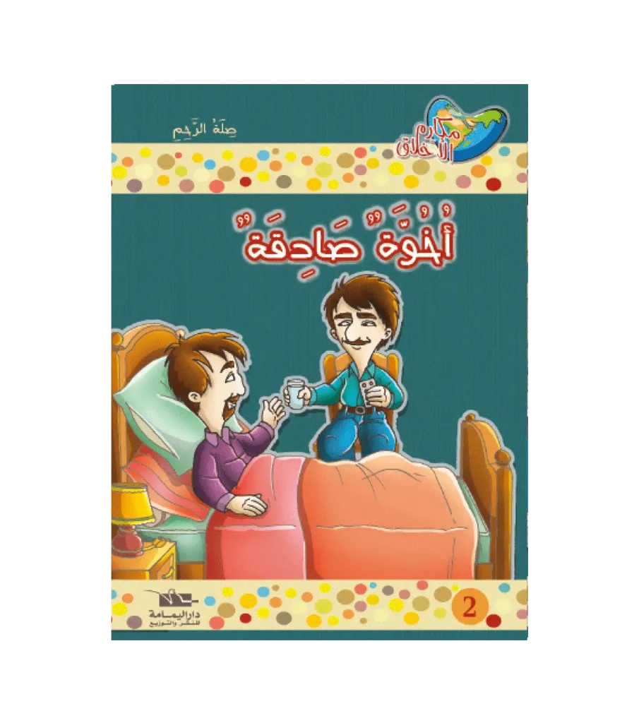 أخوة صادقة
