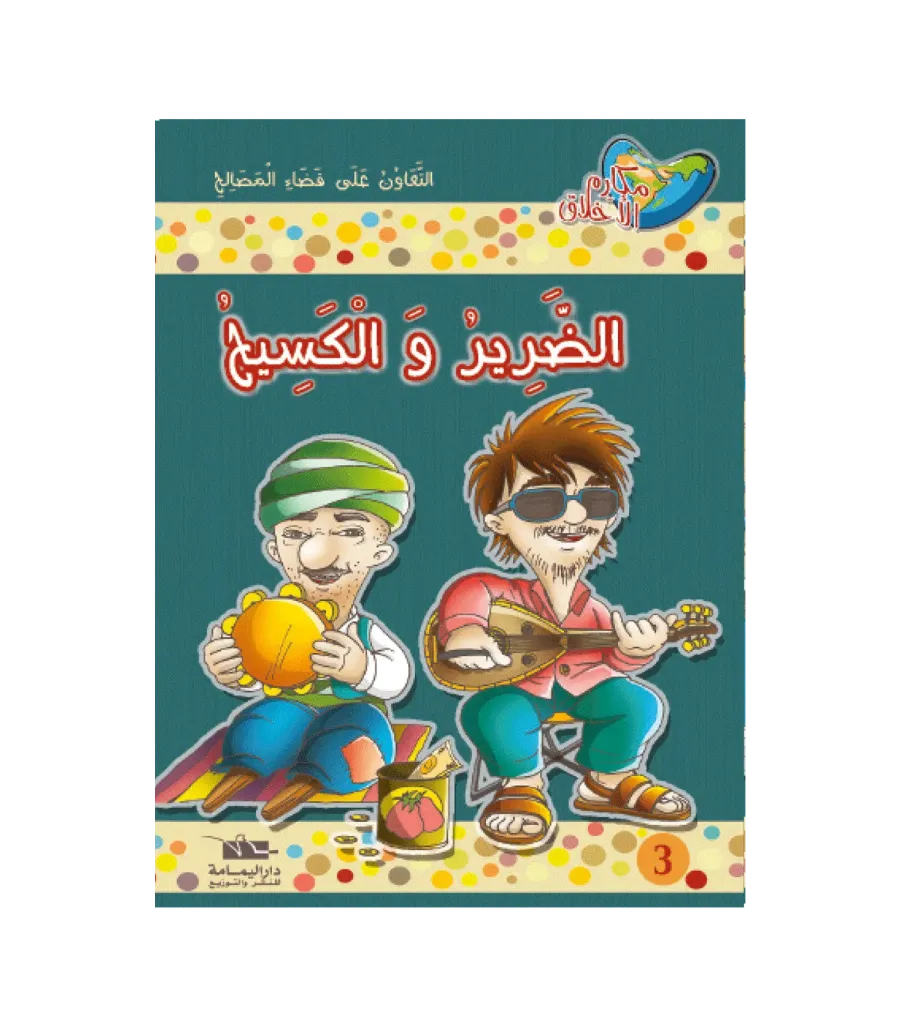 الضرير و الكسيح