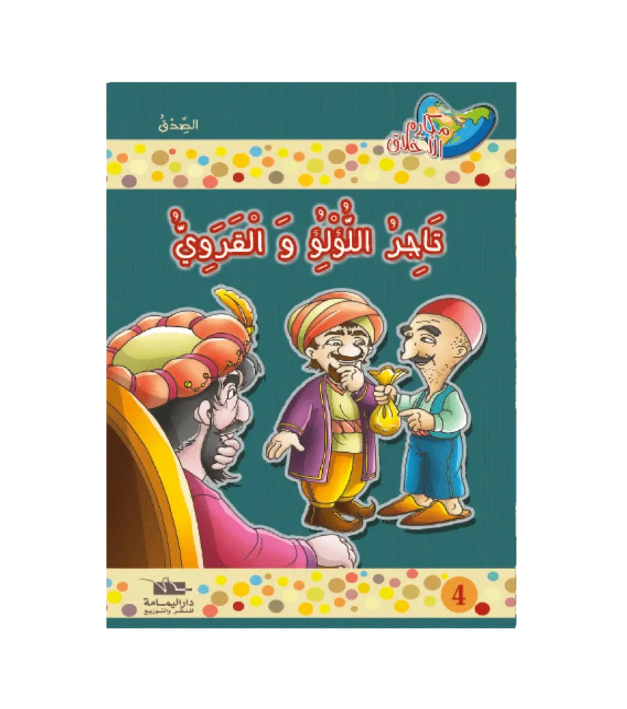 تاجر اللولو و القروي