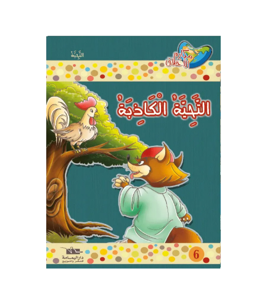 التحية الكاذبة