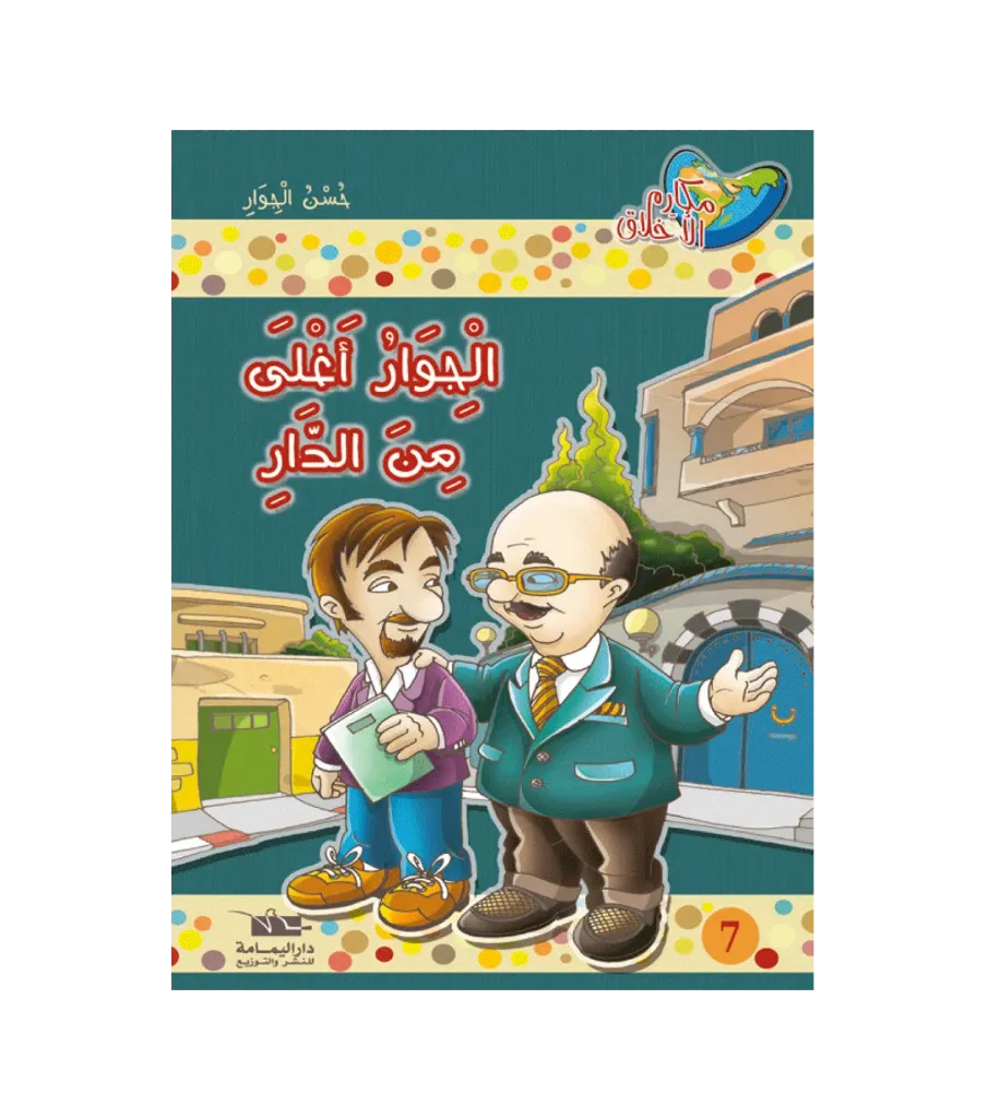 الجوار أغلى من الدار