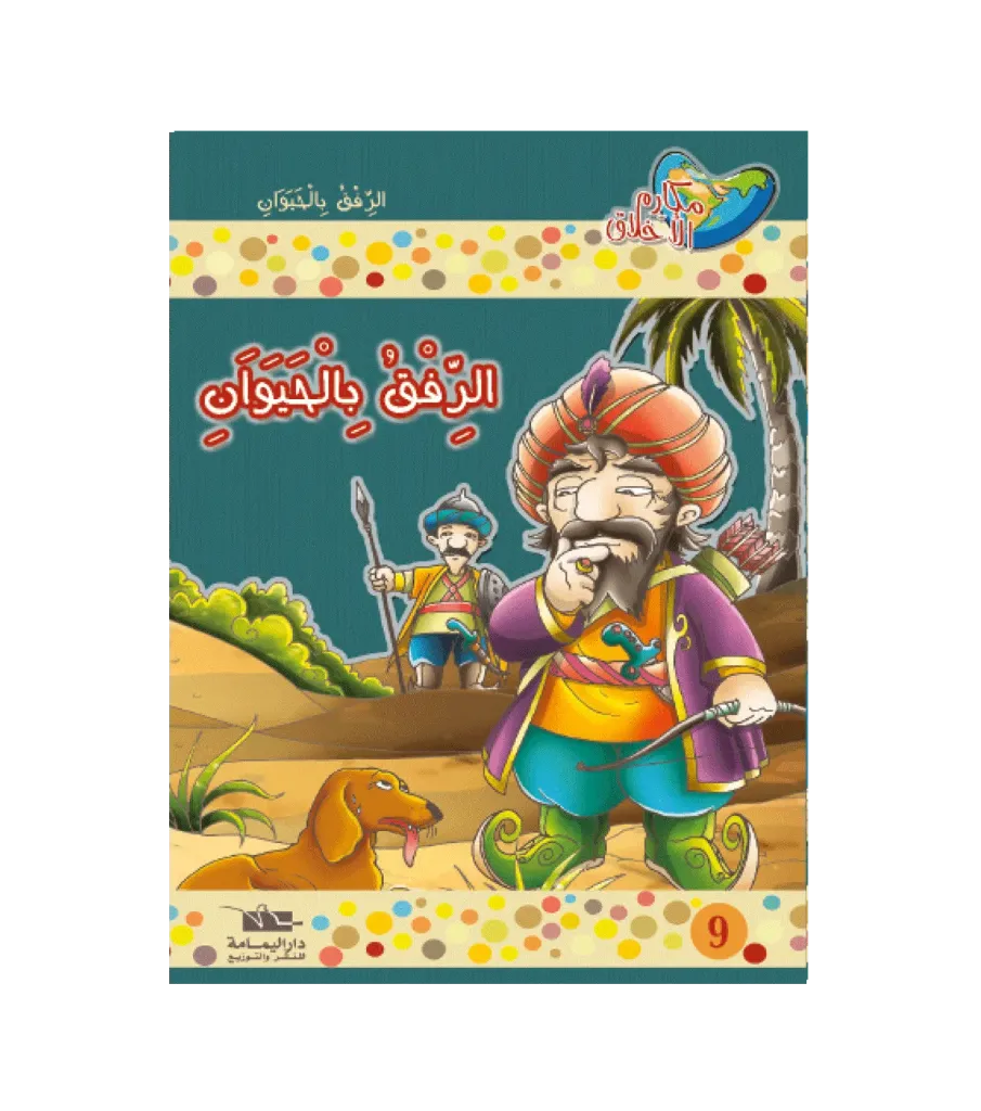 الرفق بالحيوان