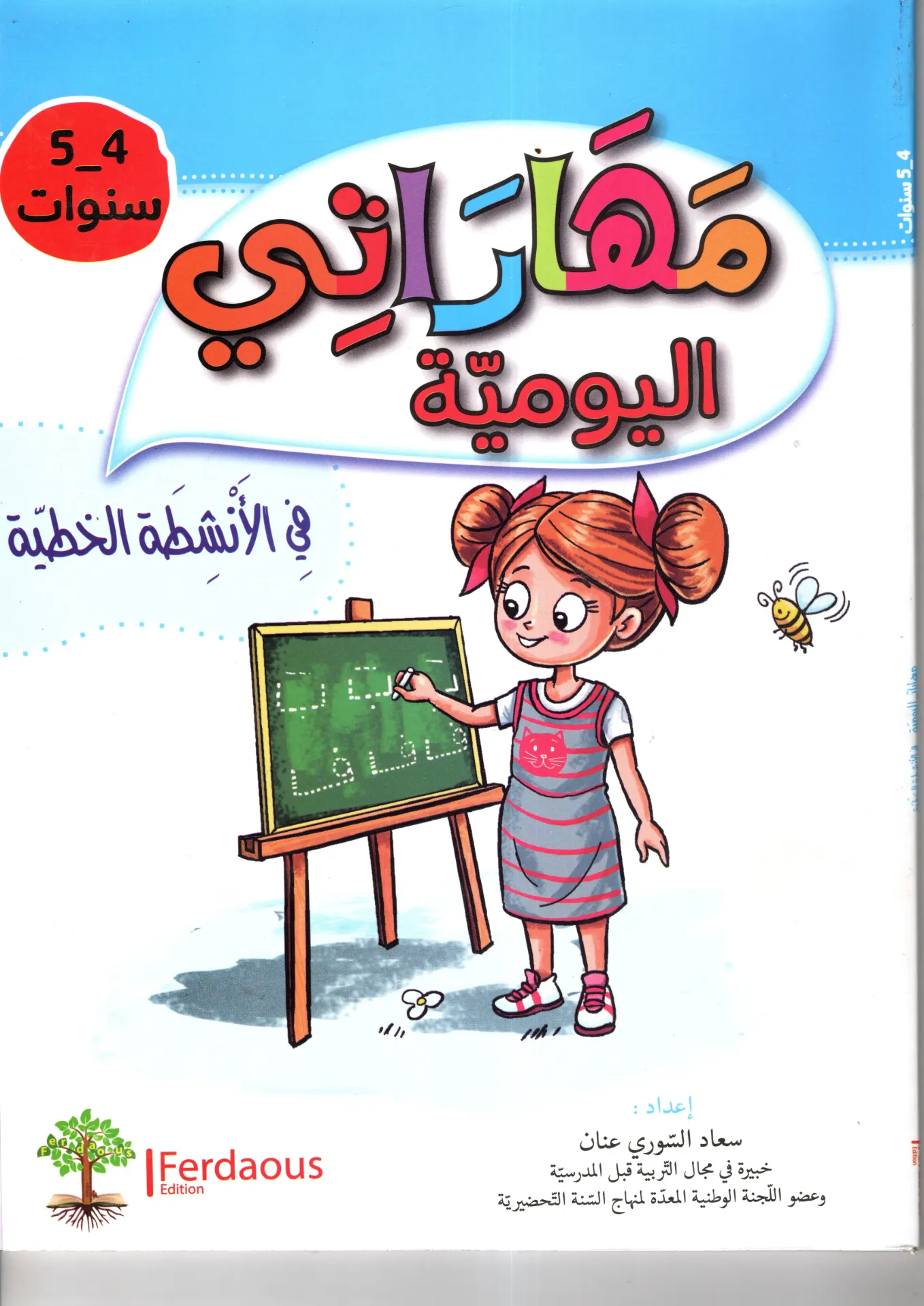 مهراتي اليومية في الأنشطةالخطية 5-4 سنوات