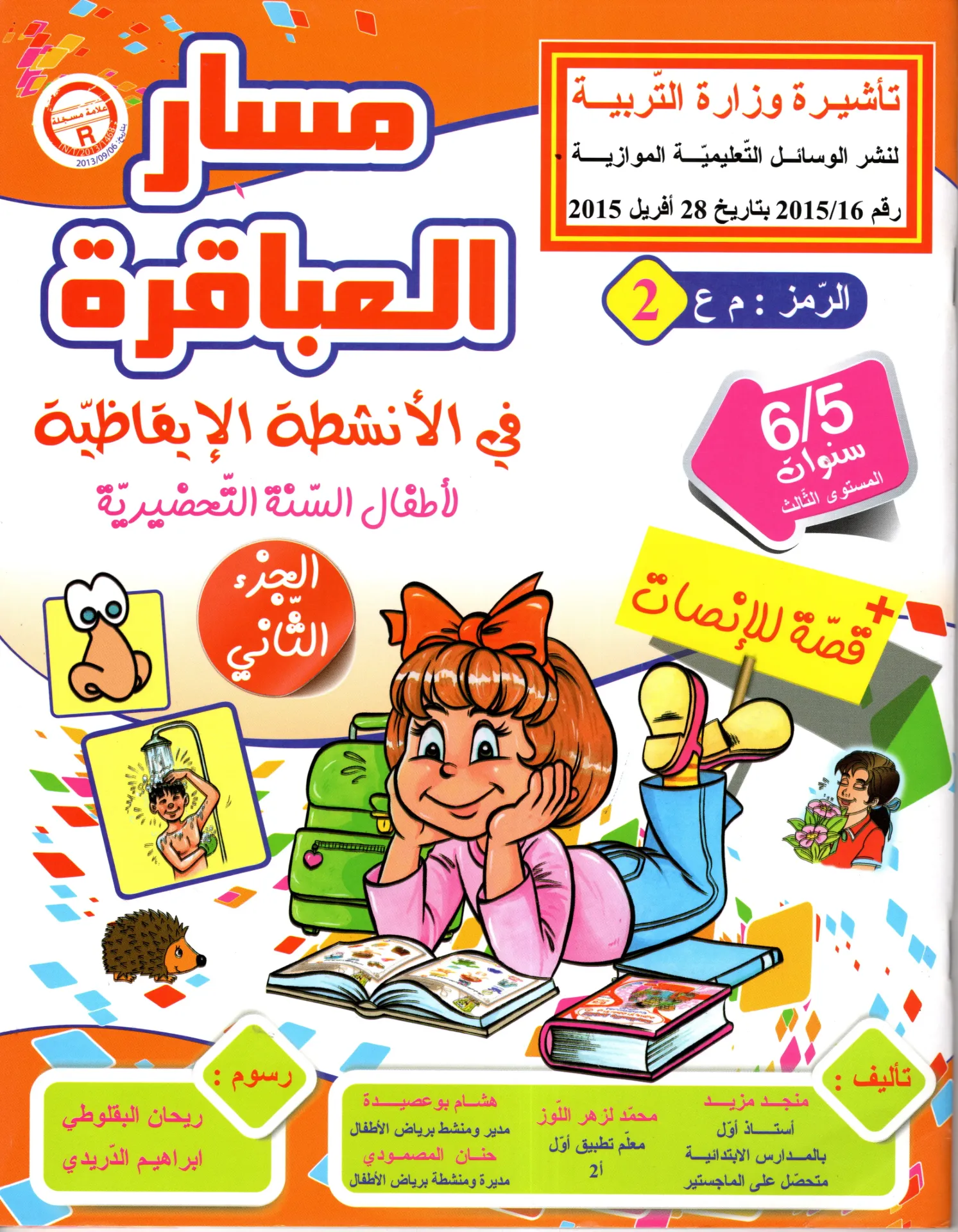 مسار العباقرة في الانشطةالاقاظية الجزء الثاني 5-6 سنوات