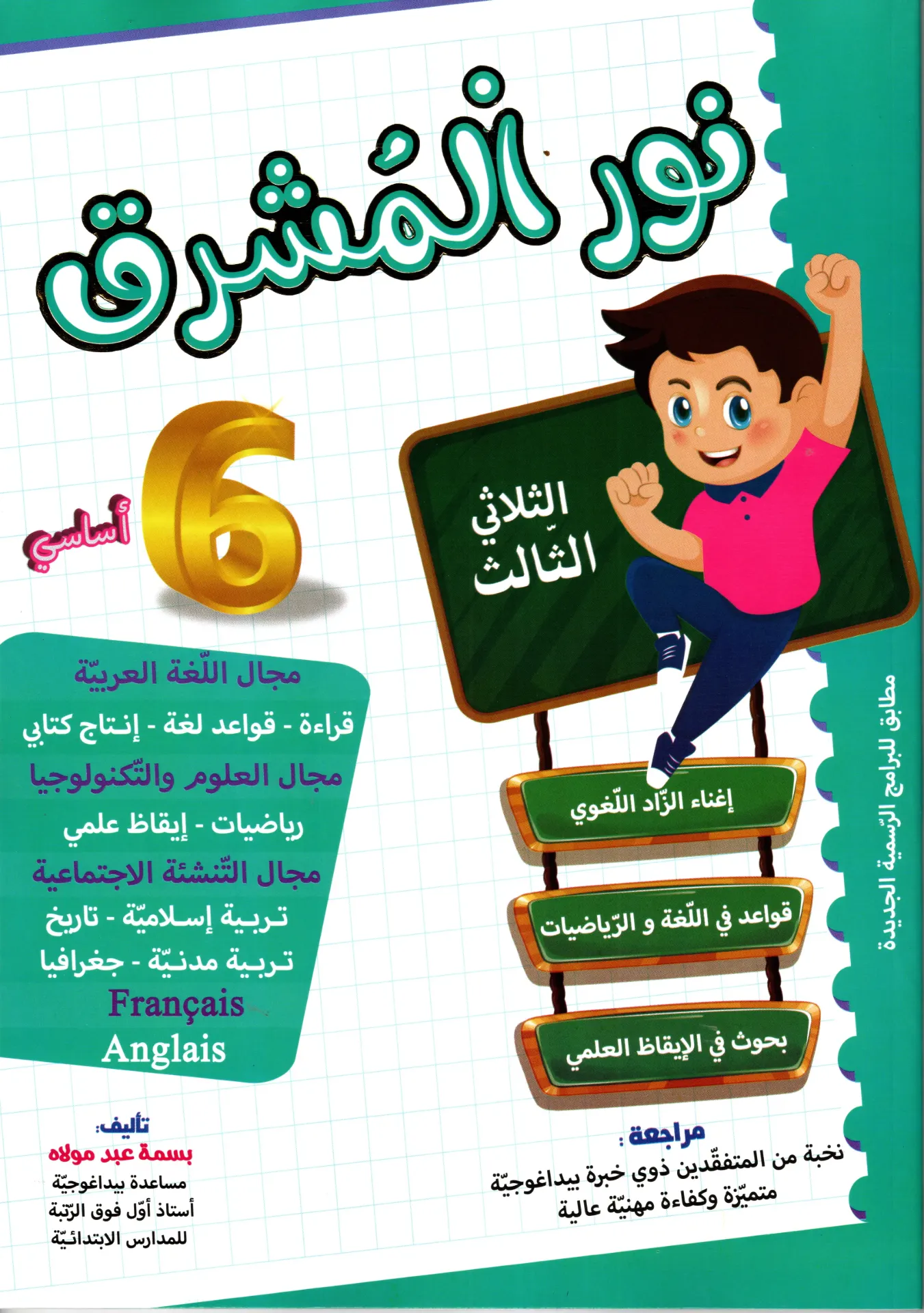 نور المشرق سنة سادسة أساسي الثلاثي الثالث