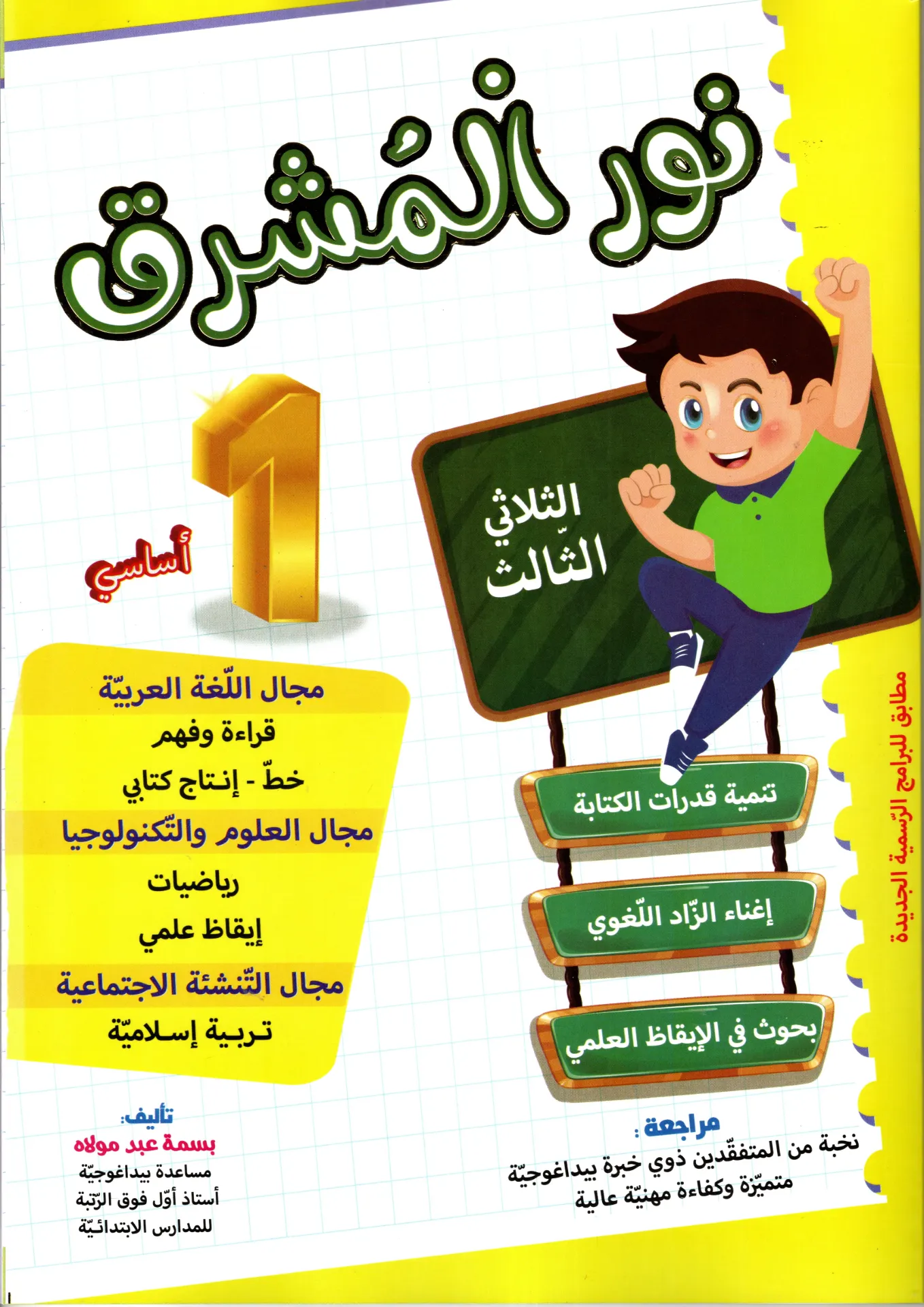 نور المشرق سنة الأولى أساسي الثلاثي الثالث