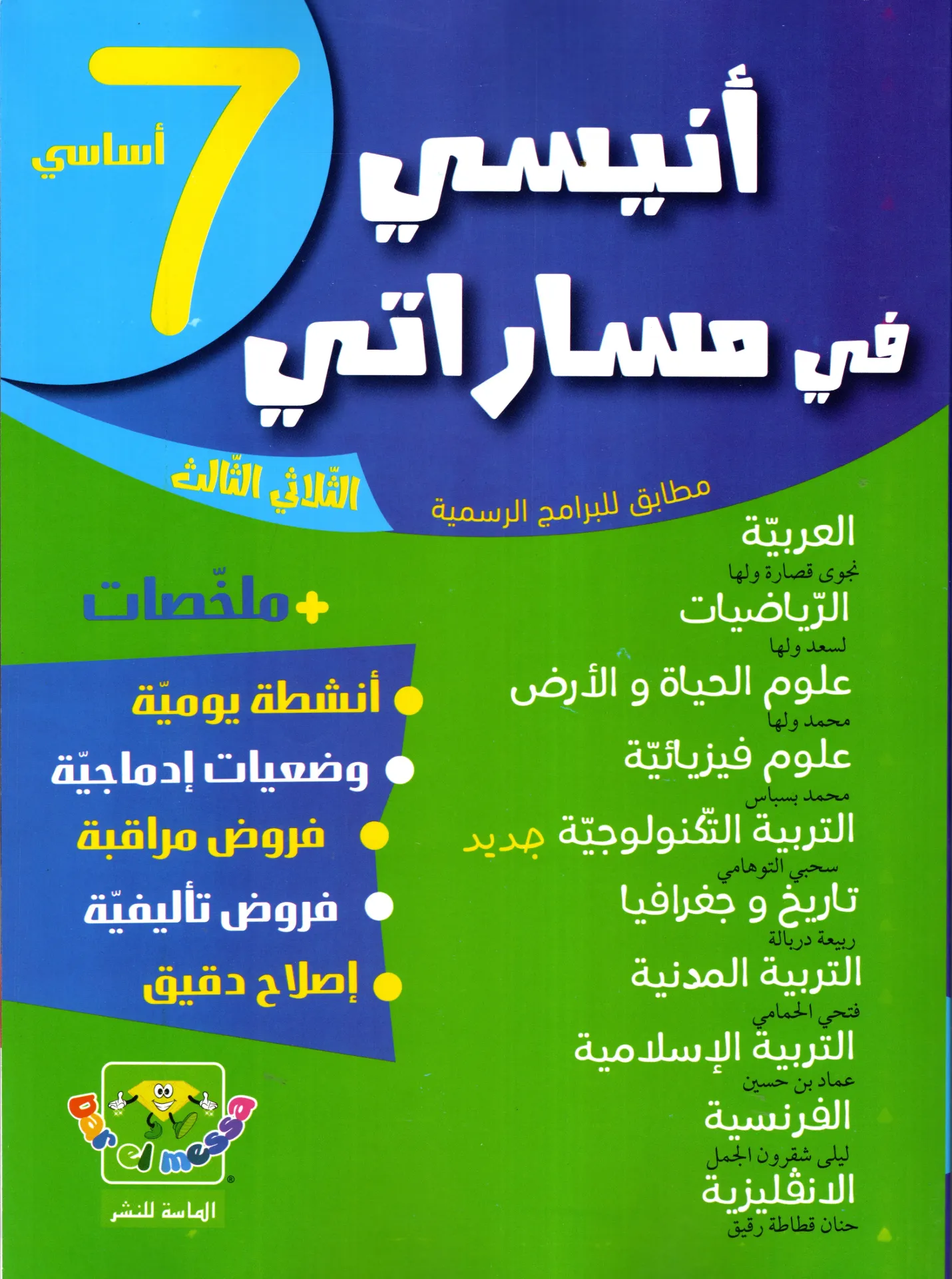 أنيسي في مسراتي السنة السابعة أساسي الثلاثي الثالث