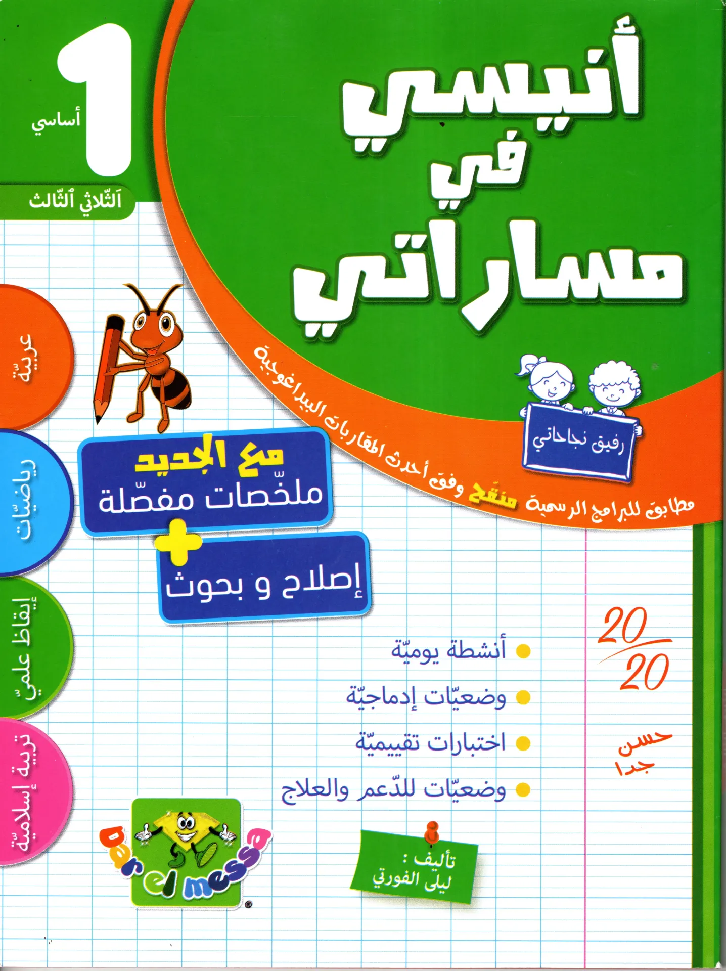 أنيسي في مساراتي سنة الأولى أساسي الثلاثي الثالث