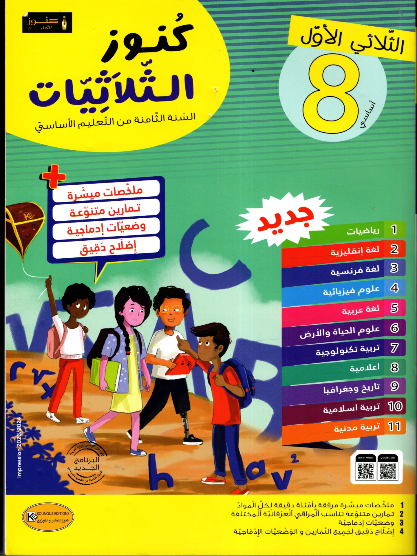 كنوز الثلاثيات السنة الثامنة أساسي الثلاثي الأول