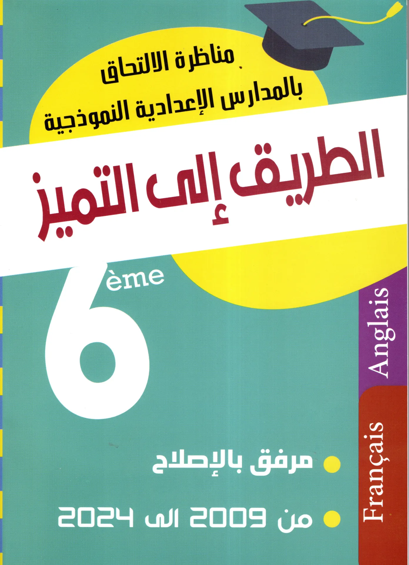 الطريق إلى التميز مناظرات الإلتحاق بالمدارس الإعدادية النموذجية السنة السادسة Français Englais