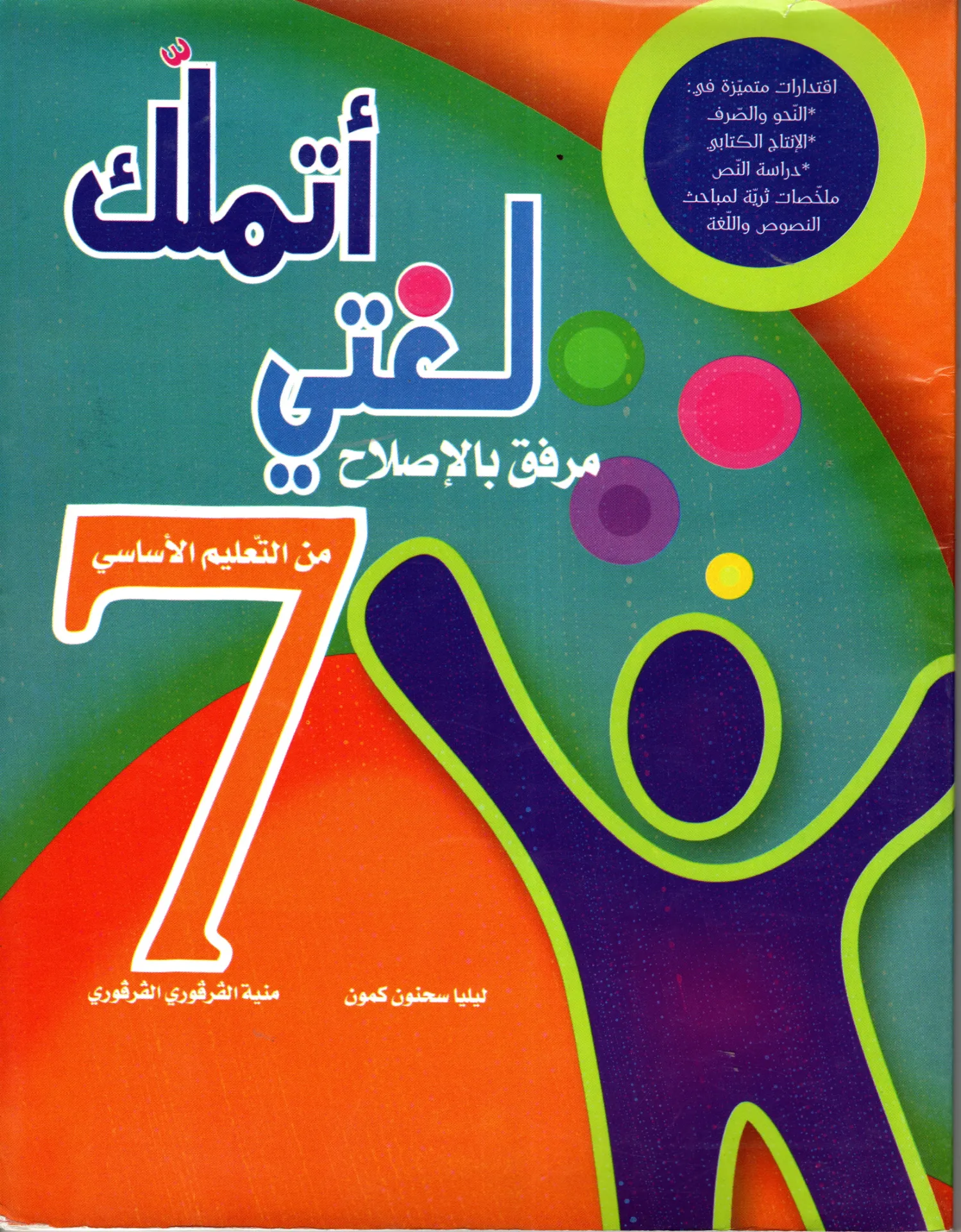 أتملك لغتي السابعة أساسي