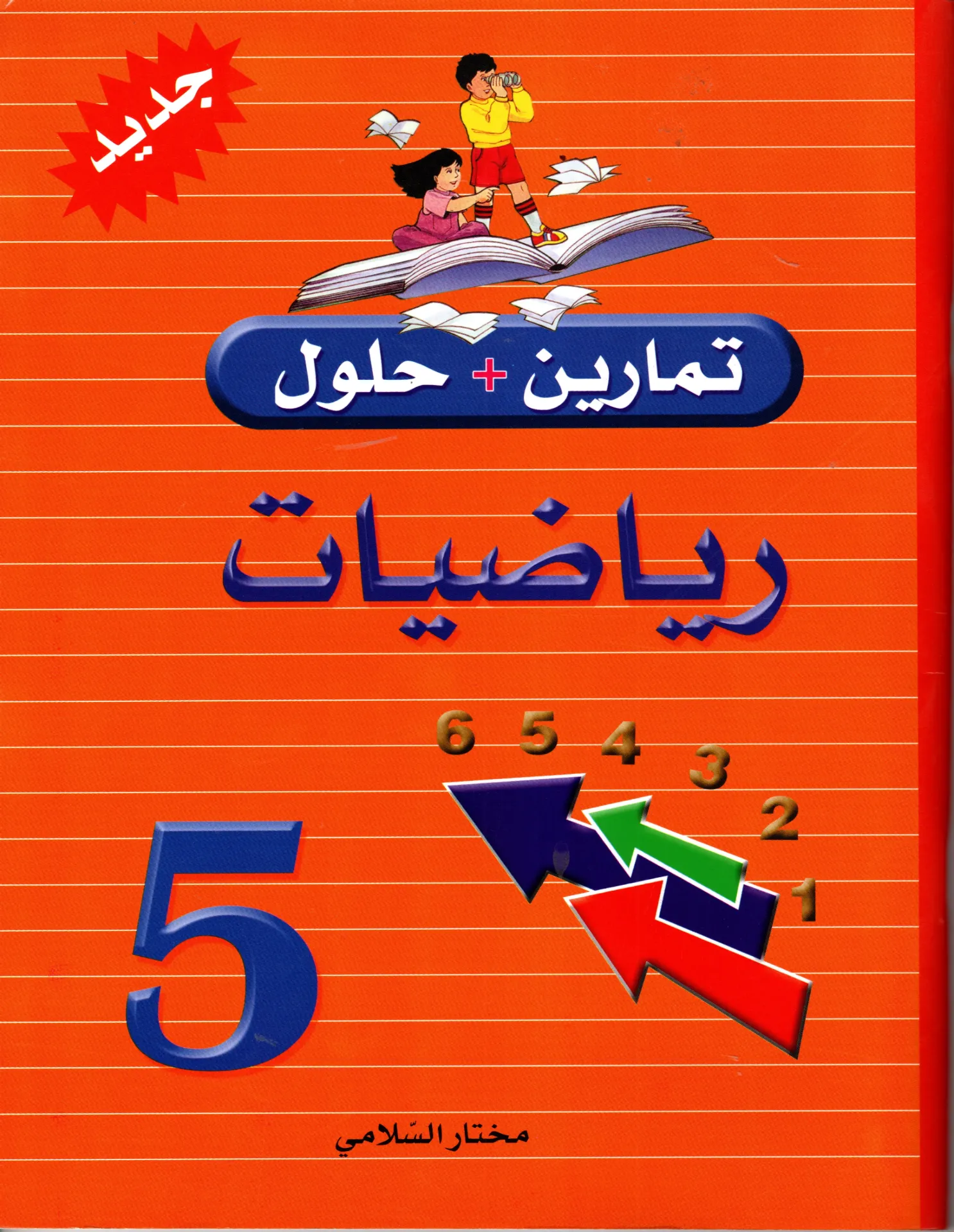 تمارين و حلول رياضيات سنة خامسة أساسي