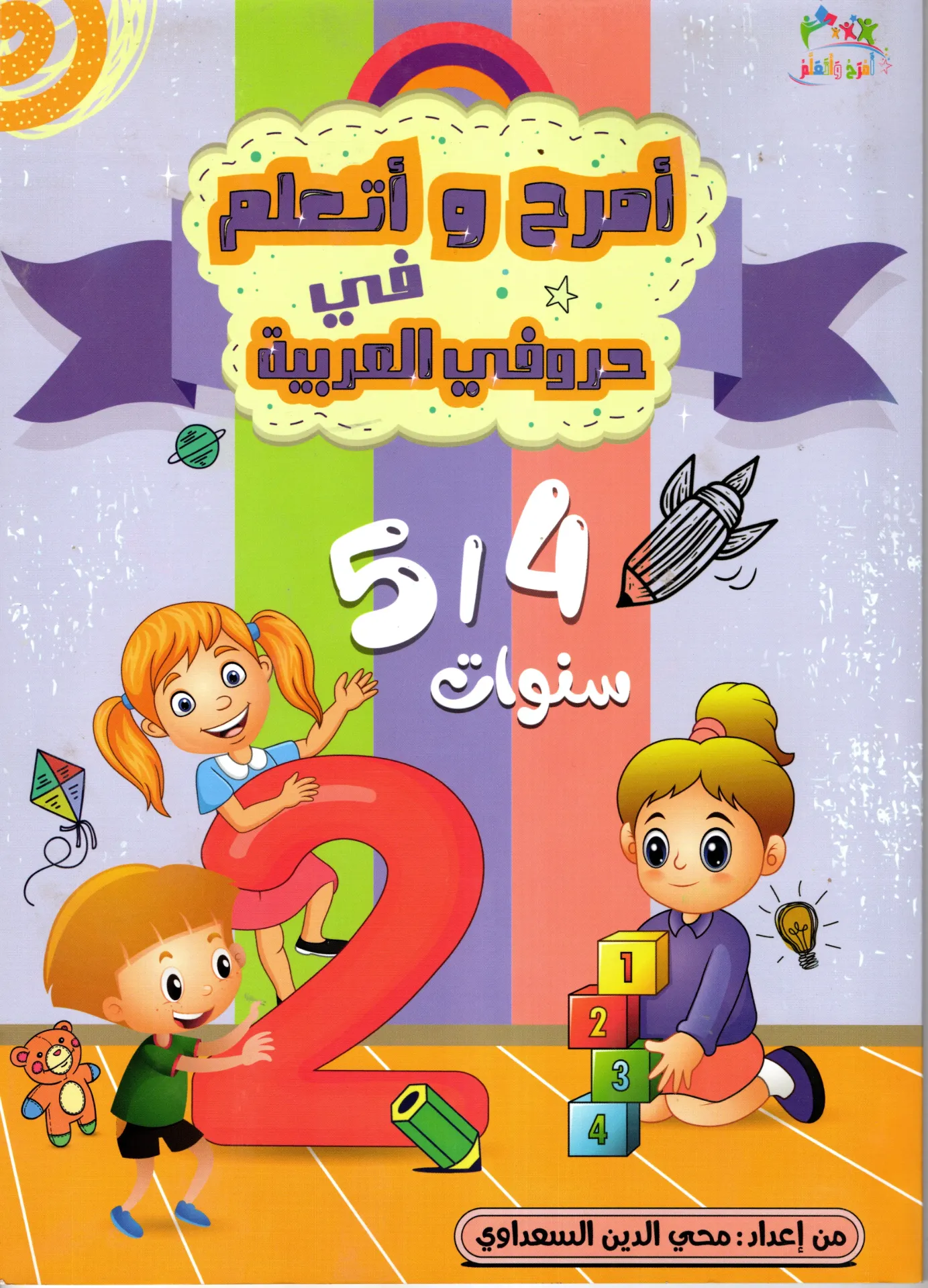 أمرح و أتعلم في حروفي العربية 4/5 سنوات