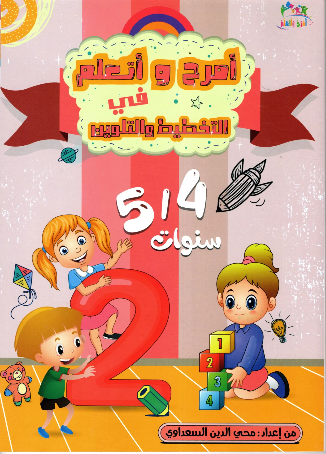 أمرح و أتعلم في التخطيط و التلوين 4/5 سنوات