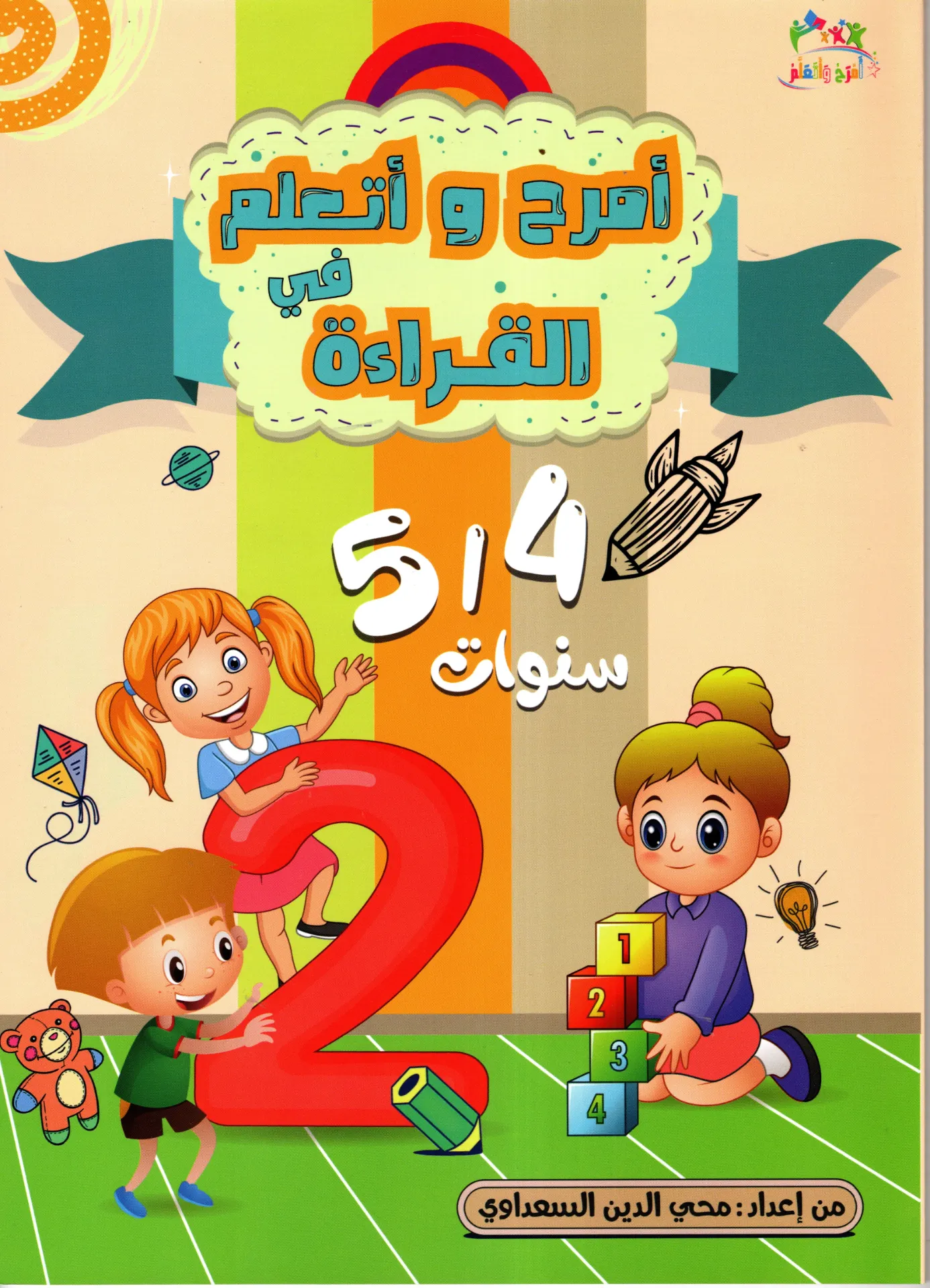 أمرح و أتعلم في القراءة 4/5 سنوات