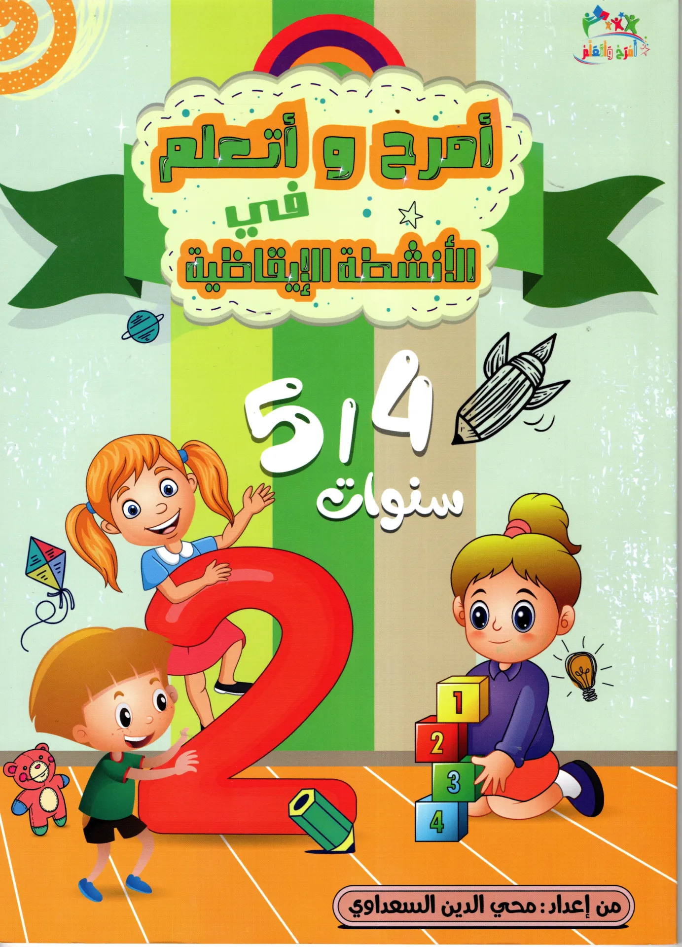 أمرح و أتعلم في الأنشطة الإقاظية 4/5 سنوات