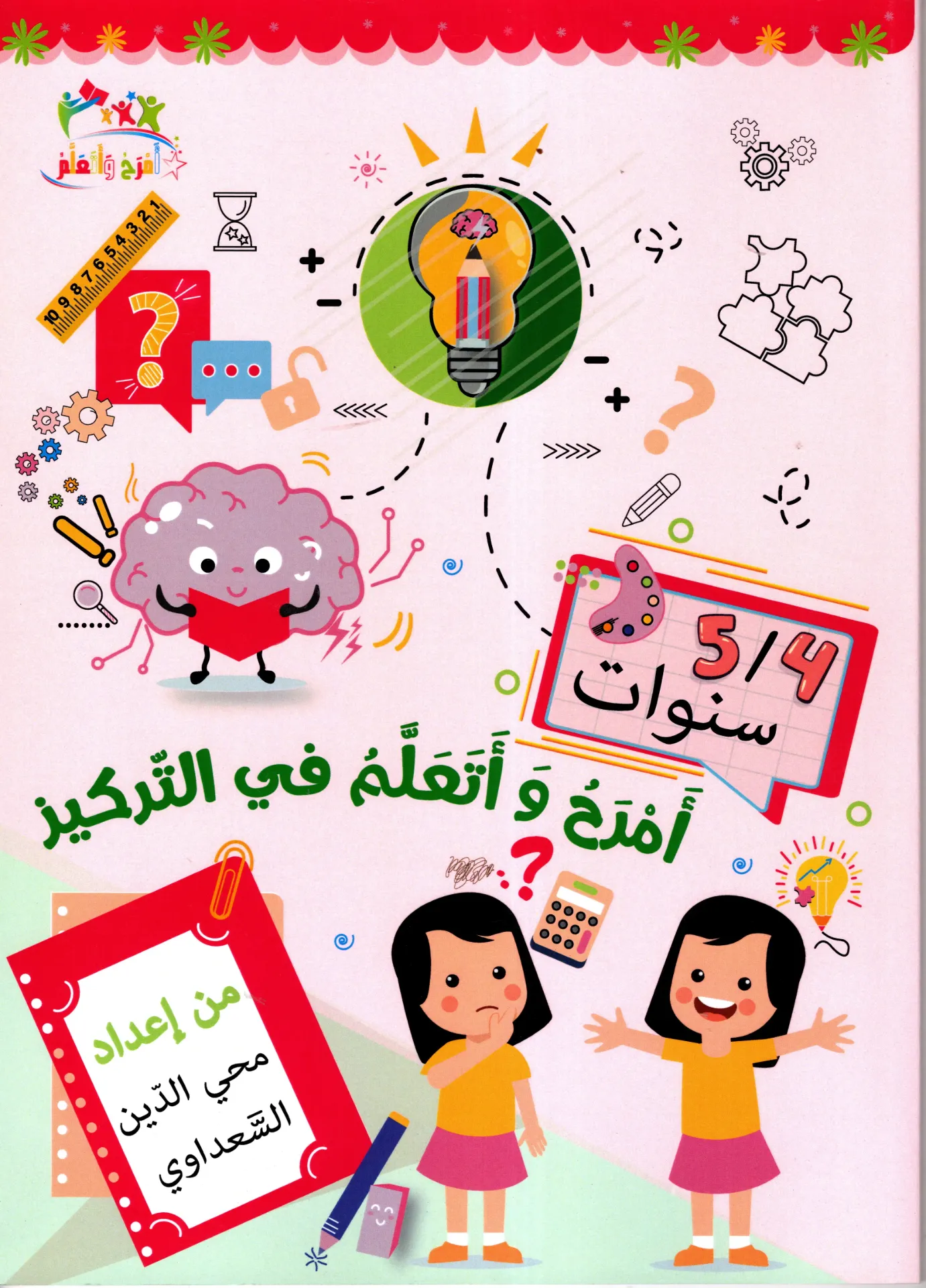 أمرح و أتعلم في التركيز 4/5 سنوات