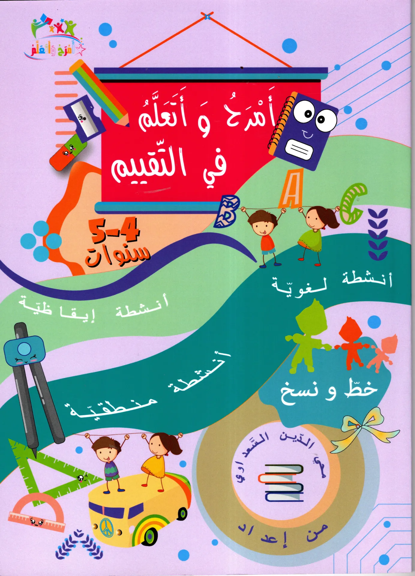 أمرح و أتعلم في التقييم 4/5 سنوات