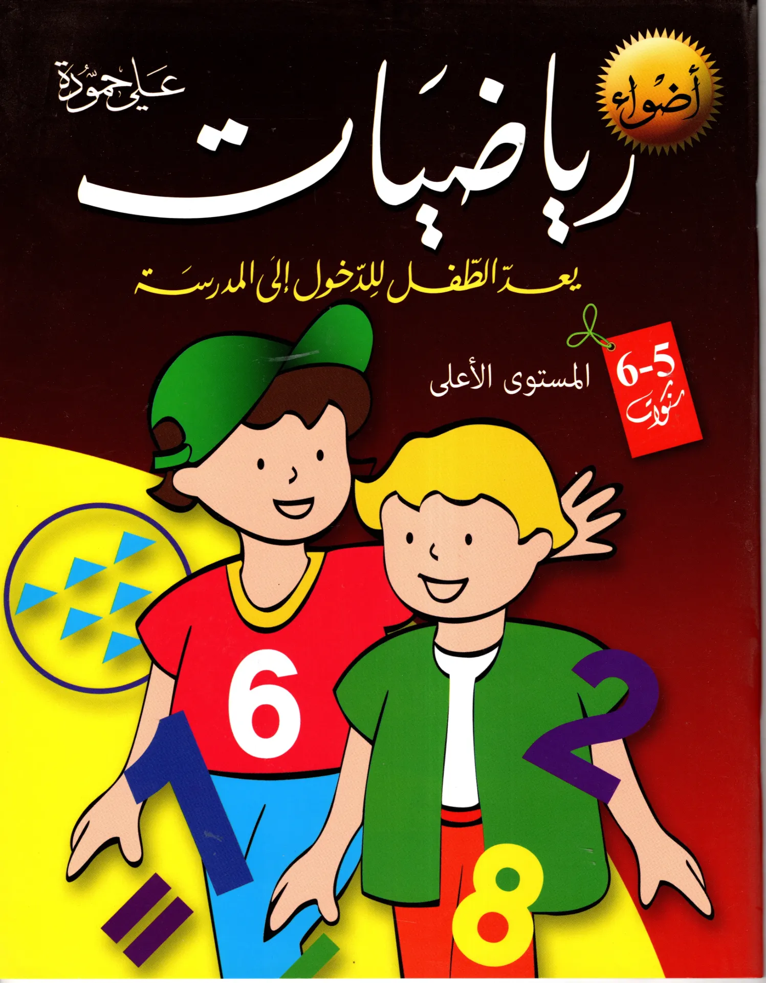 أضواء رياضيات 5-6 سنوات