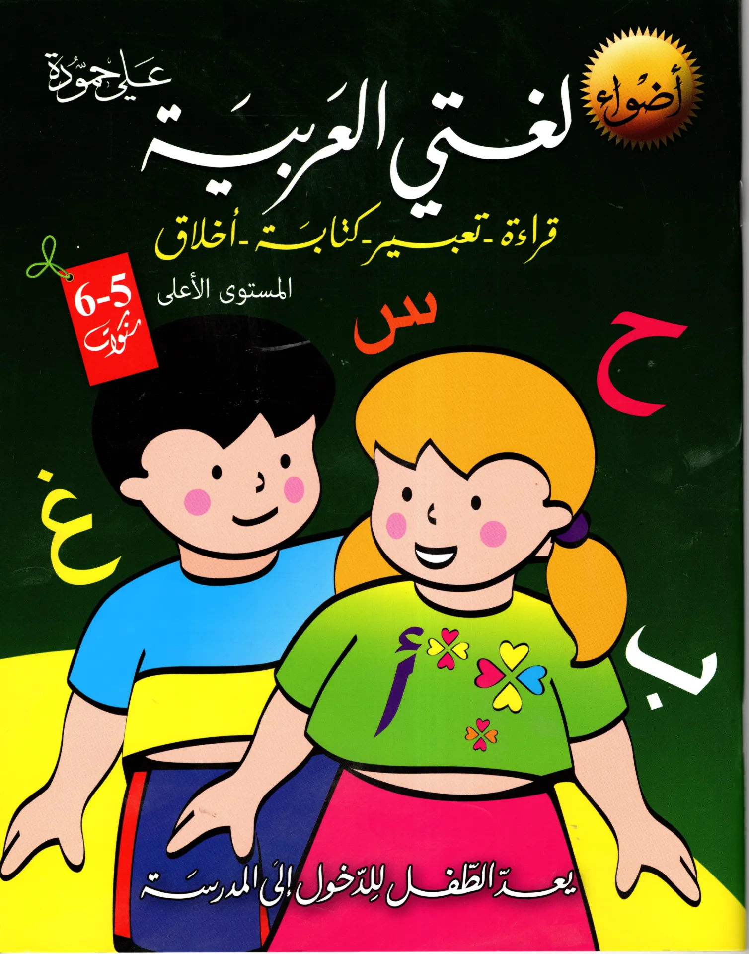 أضواء قراءة تعبير كتابة أخلاق 5-6 سنوات