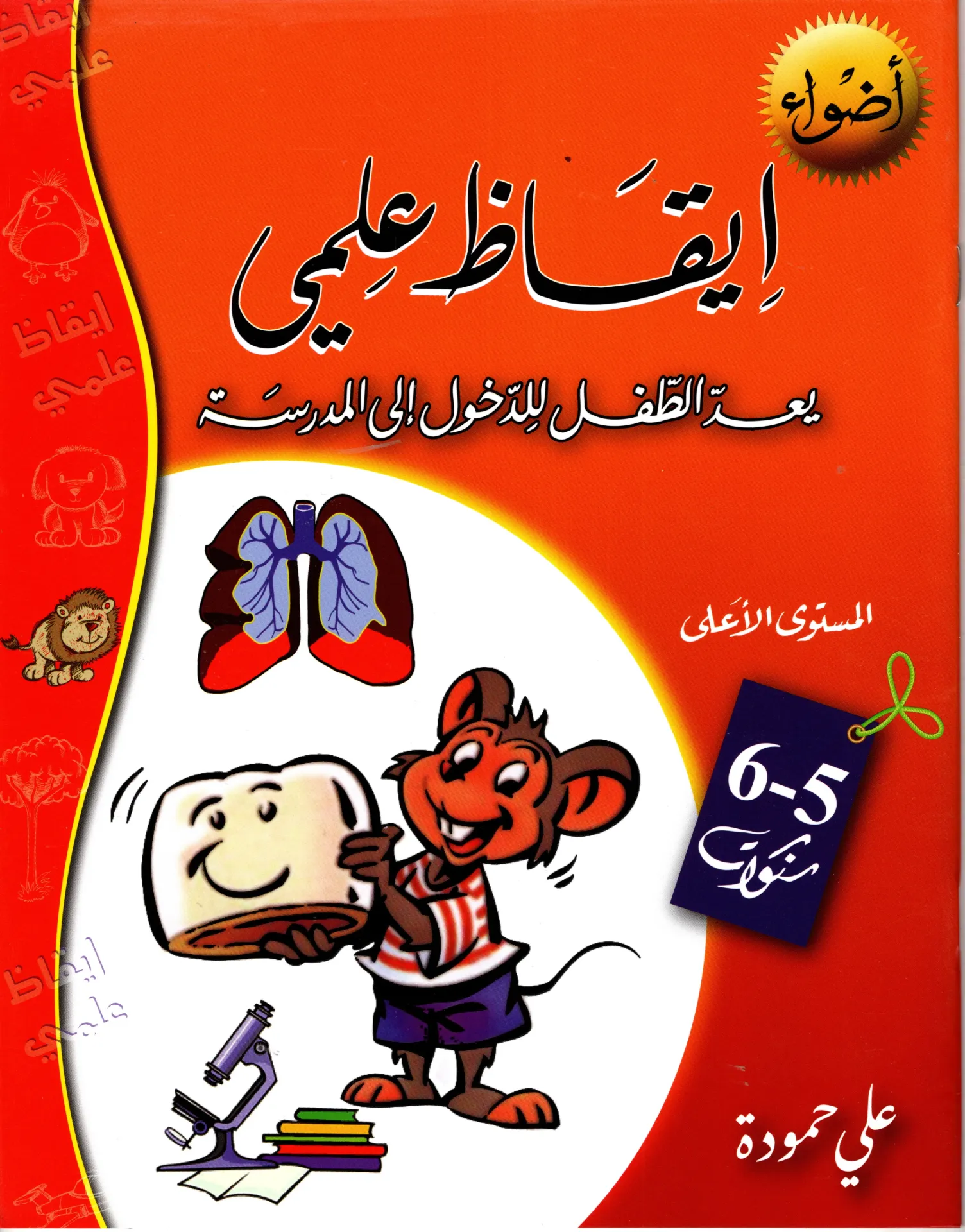 أضواء إقاظ علمي 5-6 سنوات