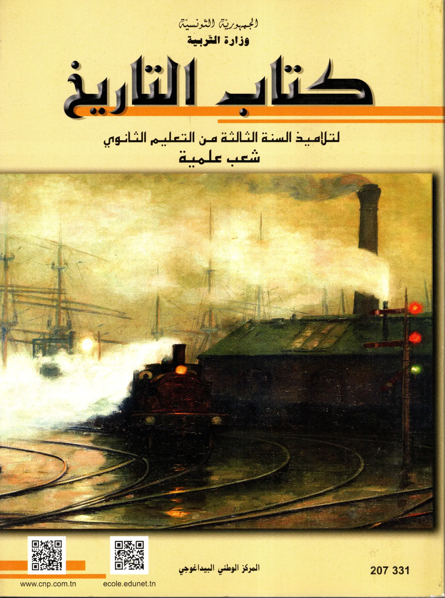 كتاب التاريخ سنة الثالثة ثانوي شعب علمية