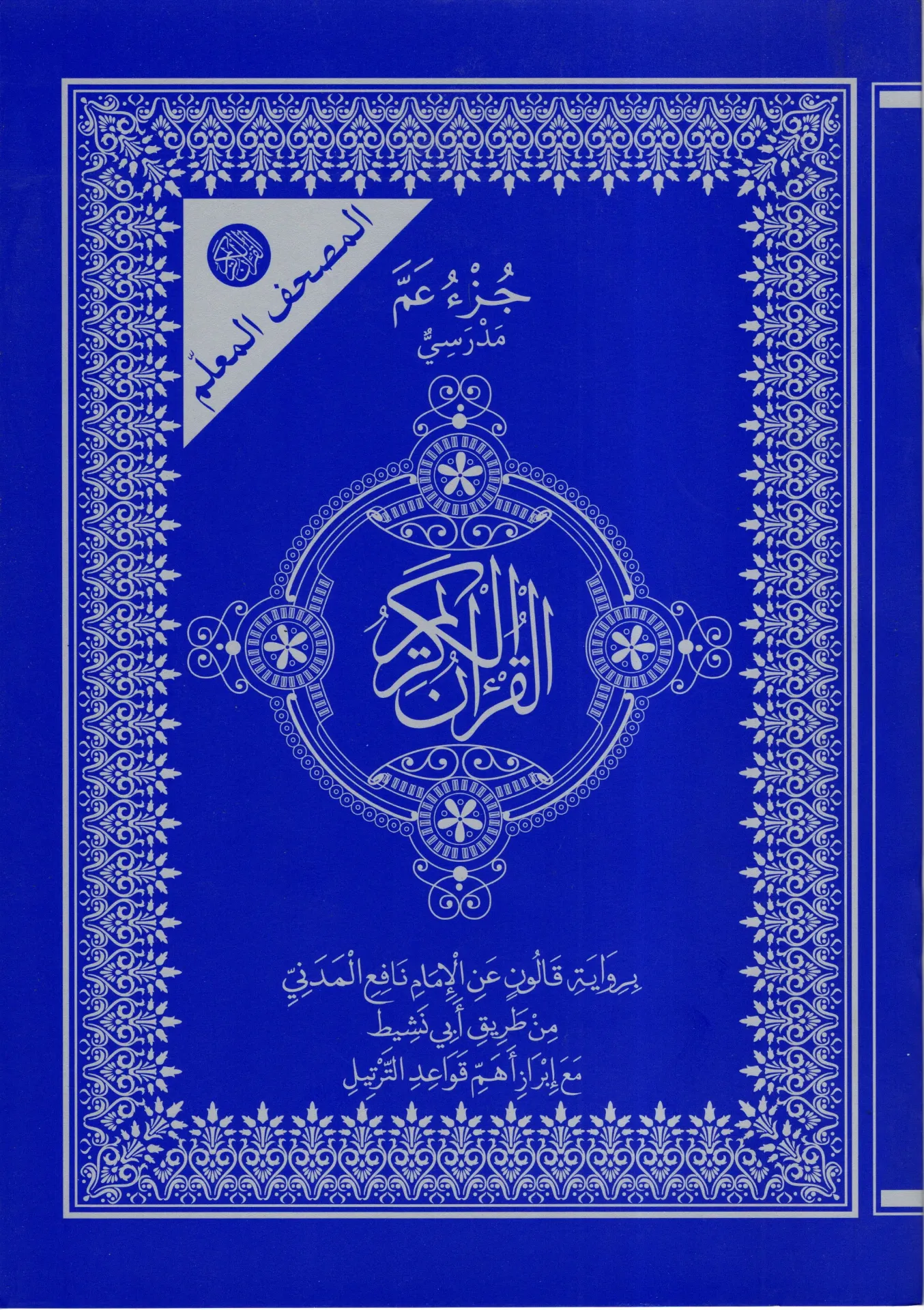 المصحف المعلم جزء عم مدرسي