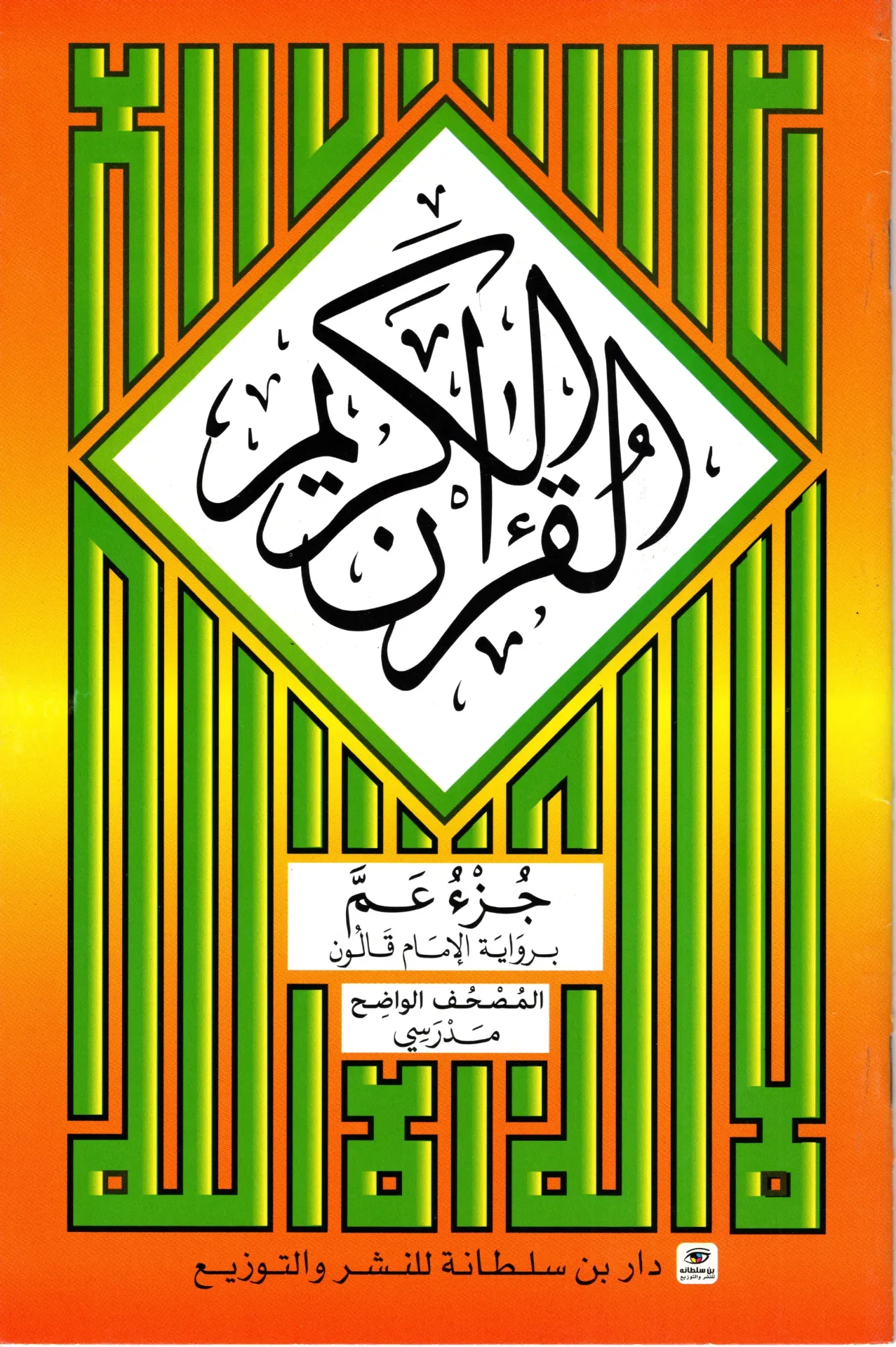 القرءان الكريم جزء عم مدرسي