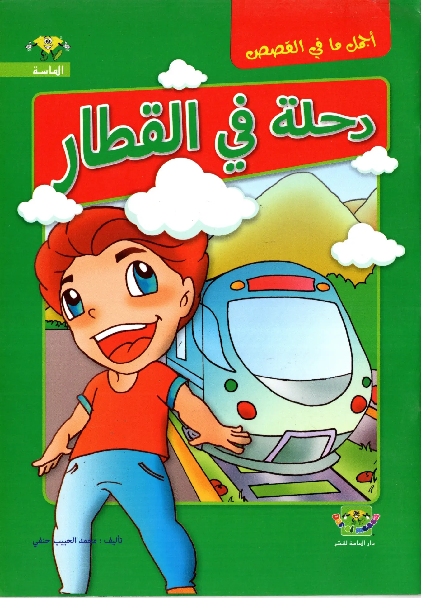 رحلة في القطار