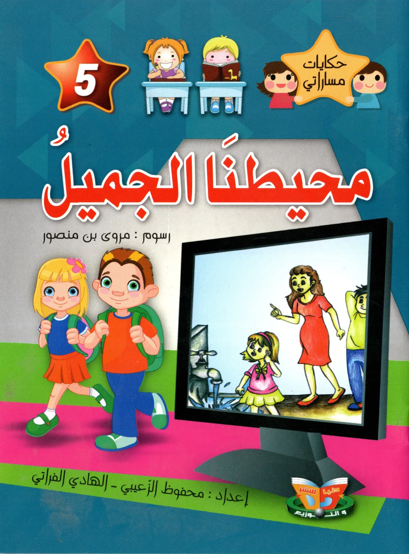 محيطنا الجميل