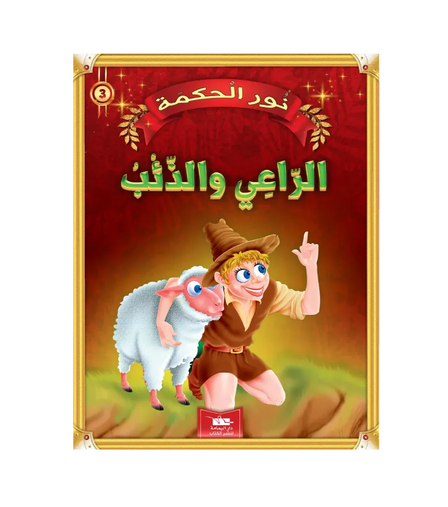 الراعي و الذئب