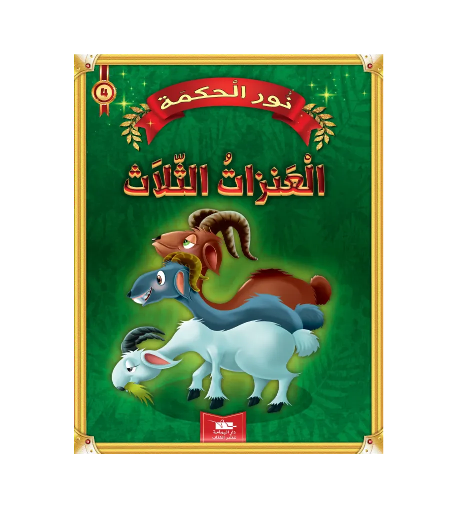 العنزات الثلاثة