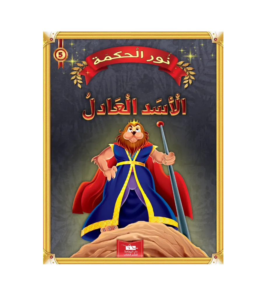 الأسد العادل