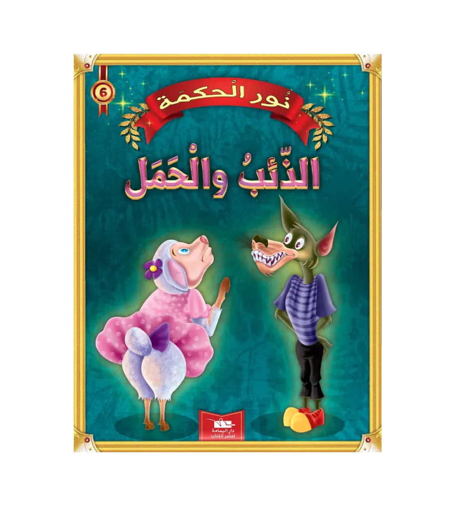 الذئب و الحمل