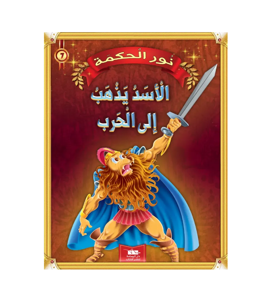 الأسد يذهب إلى الحرب