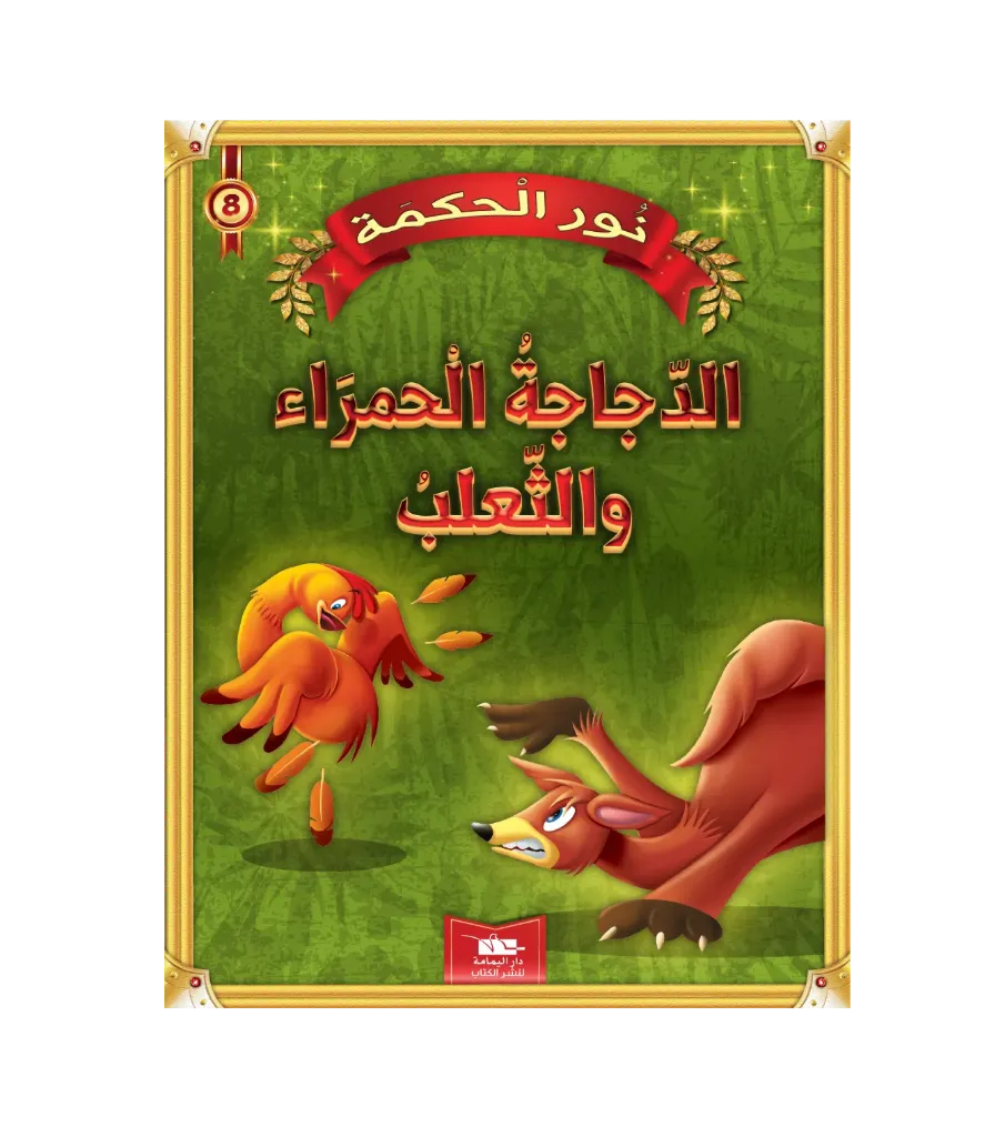 الدجاجة الحمراء و الثعلب