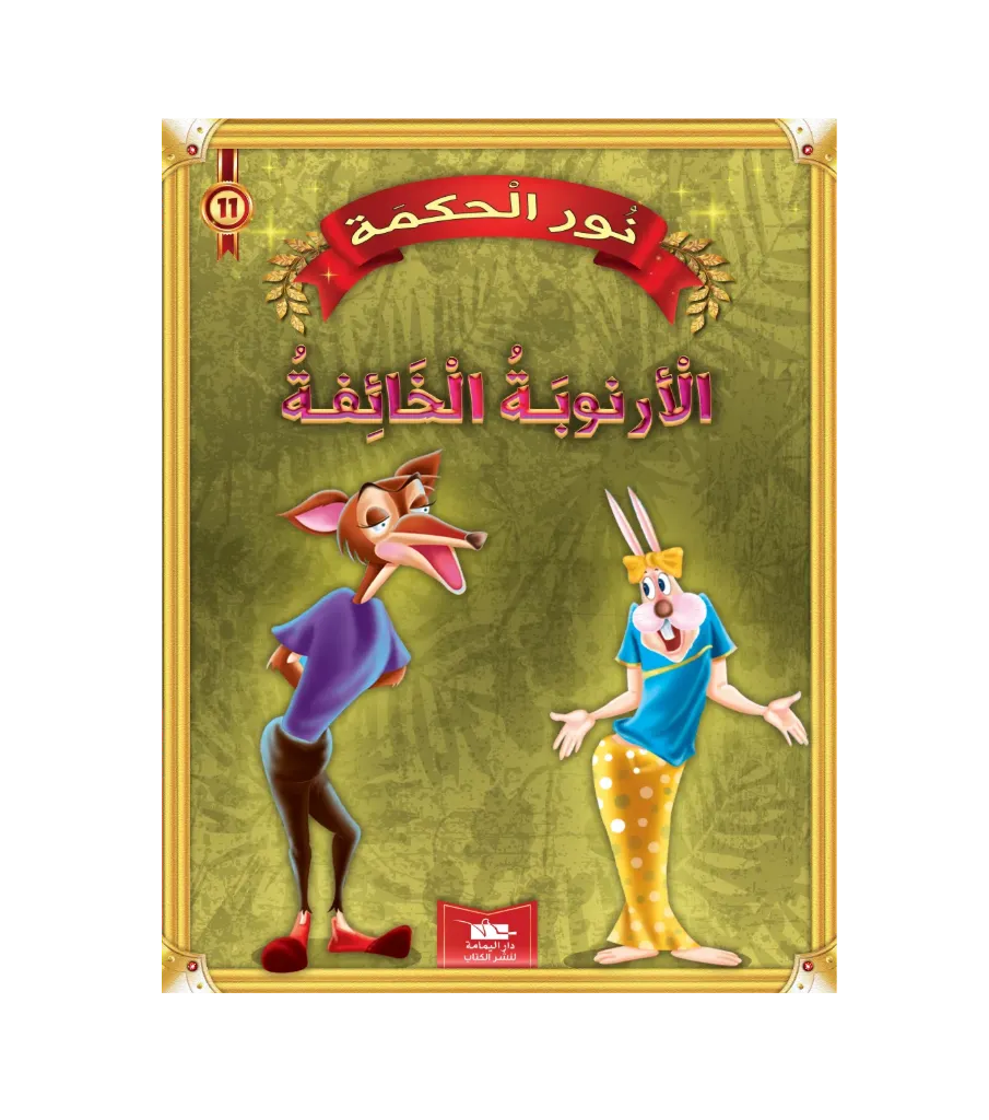 الأرنوبة الخائفة