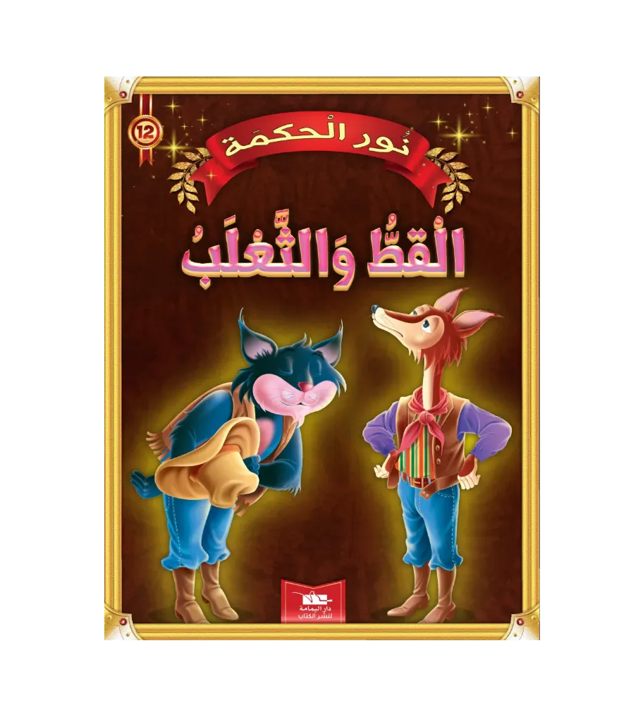 القط و الثعلب