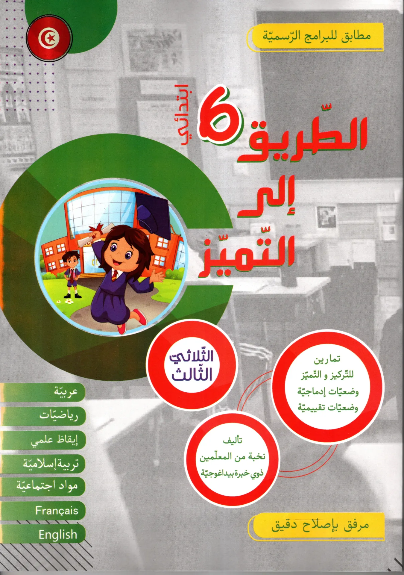 الطريق إلى التميز سنة سادسة أساسي الثلاثي الثاني