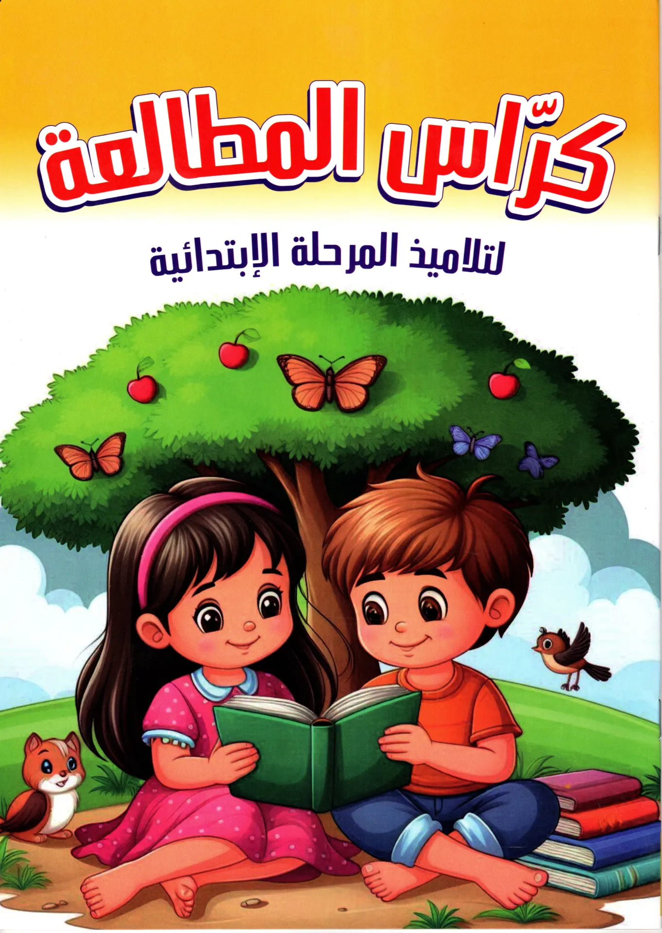 كراس المطالعة