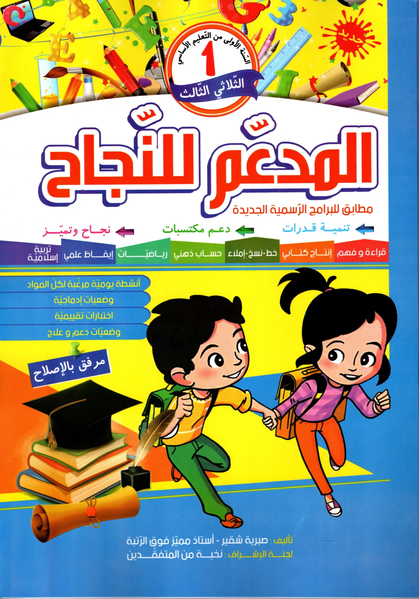 المدعم للنجاح سنة أولى أساسي الثلاثي الثالث