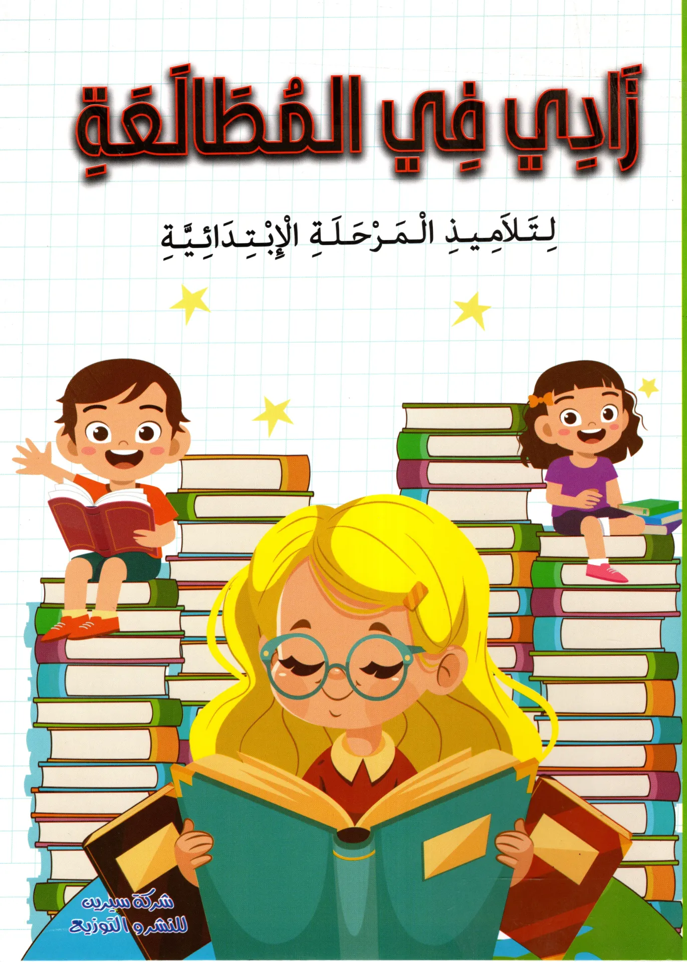 زادي في المطالعة