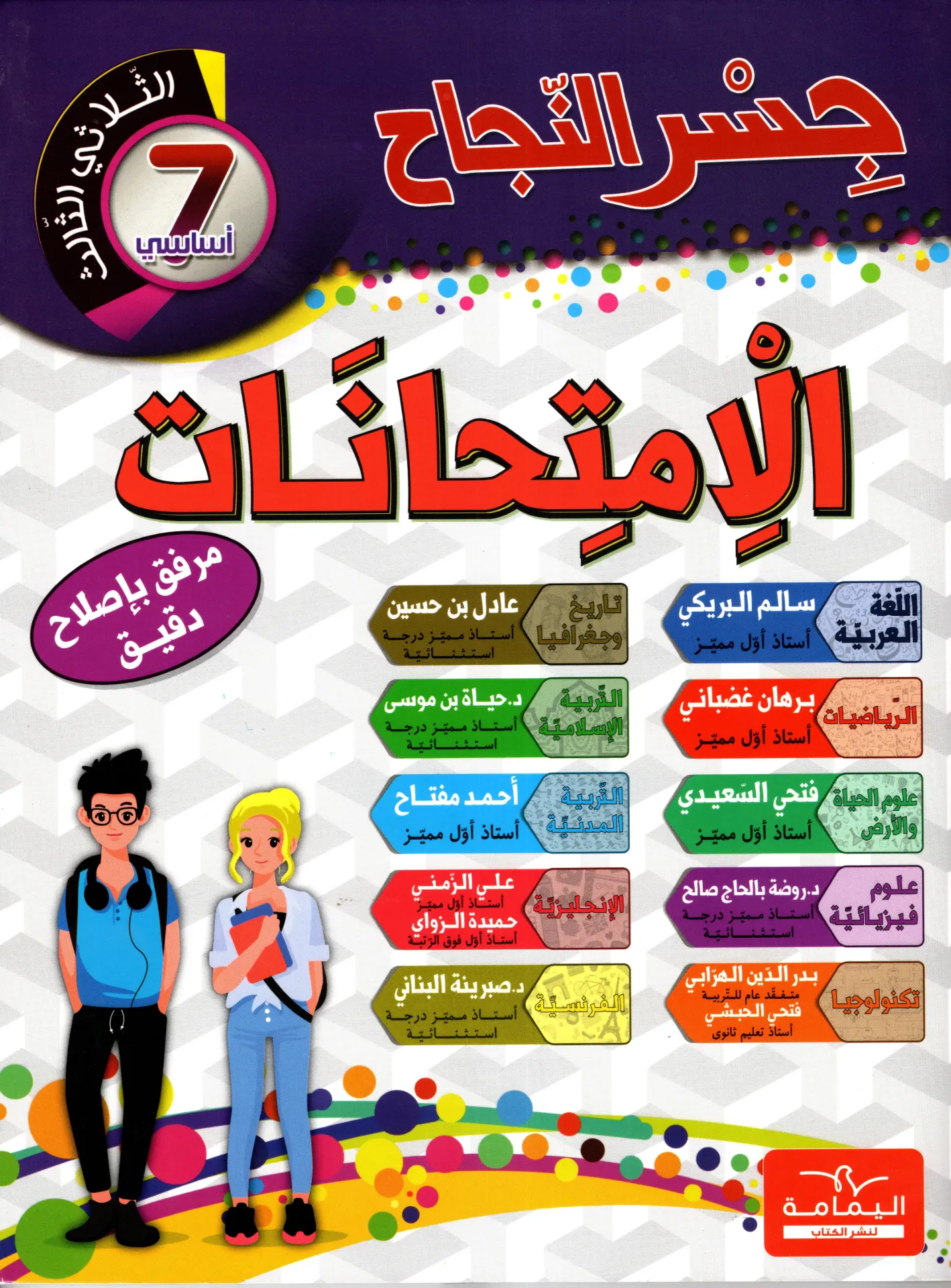 جسر النجاح إمتحنات السنة السابعة أساسي الثلاثي الثالث