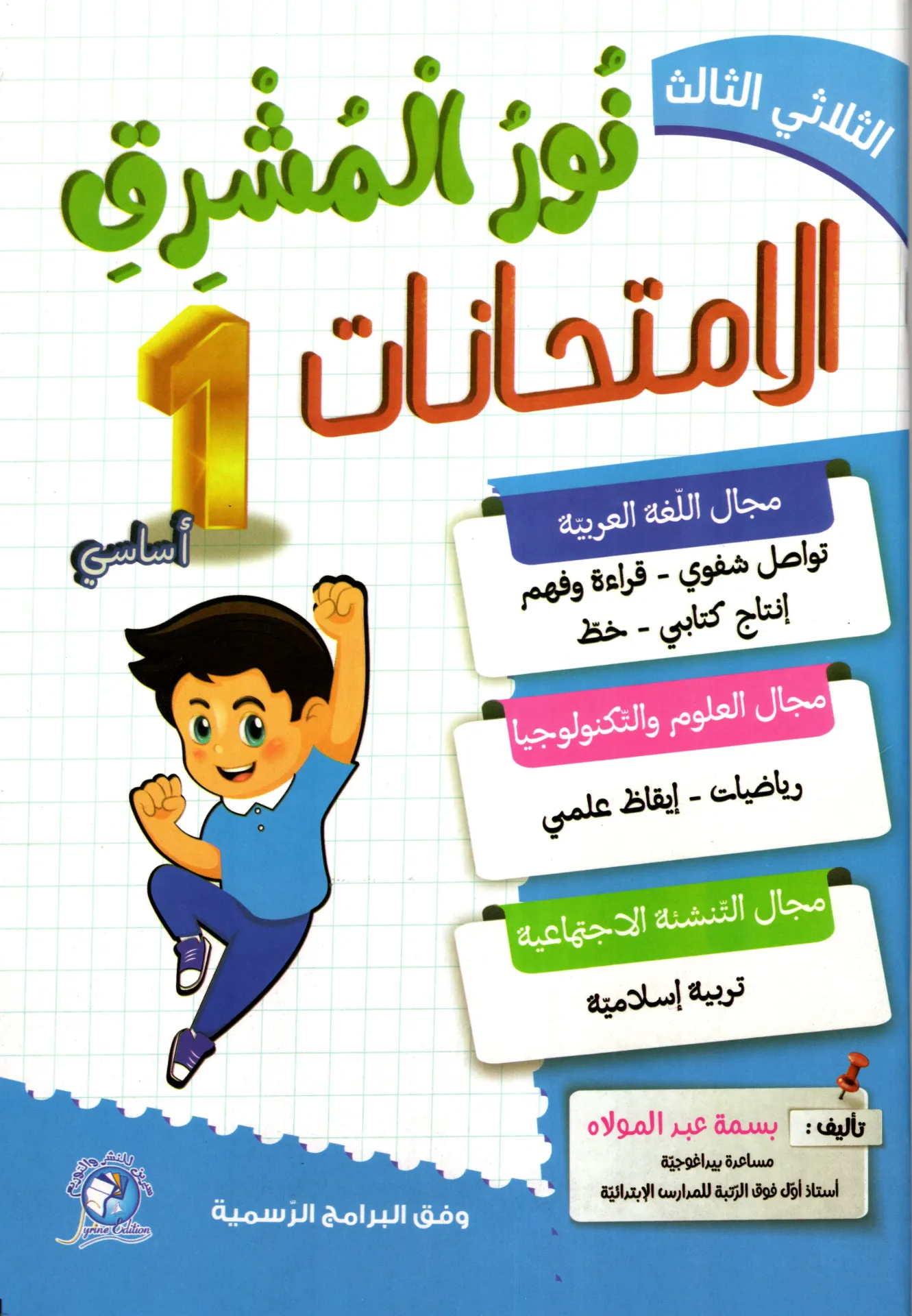 نور المشرق الإمتحنات سنة أولى أساسي الثلاثي الثالث