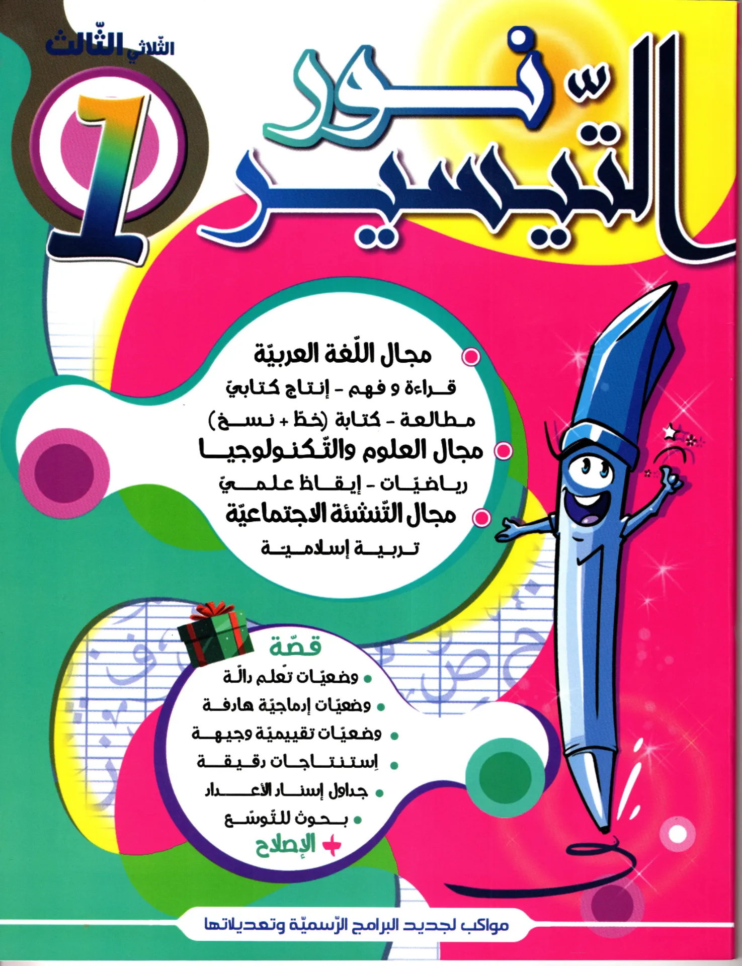 نور التيسير سنة أولى أساسي الثلاثي الثالث