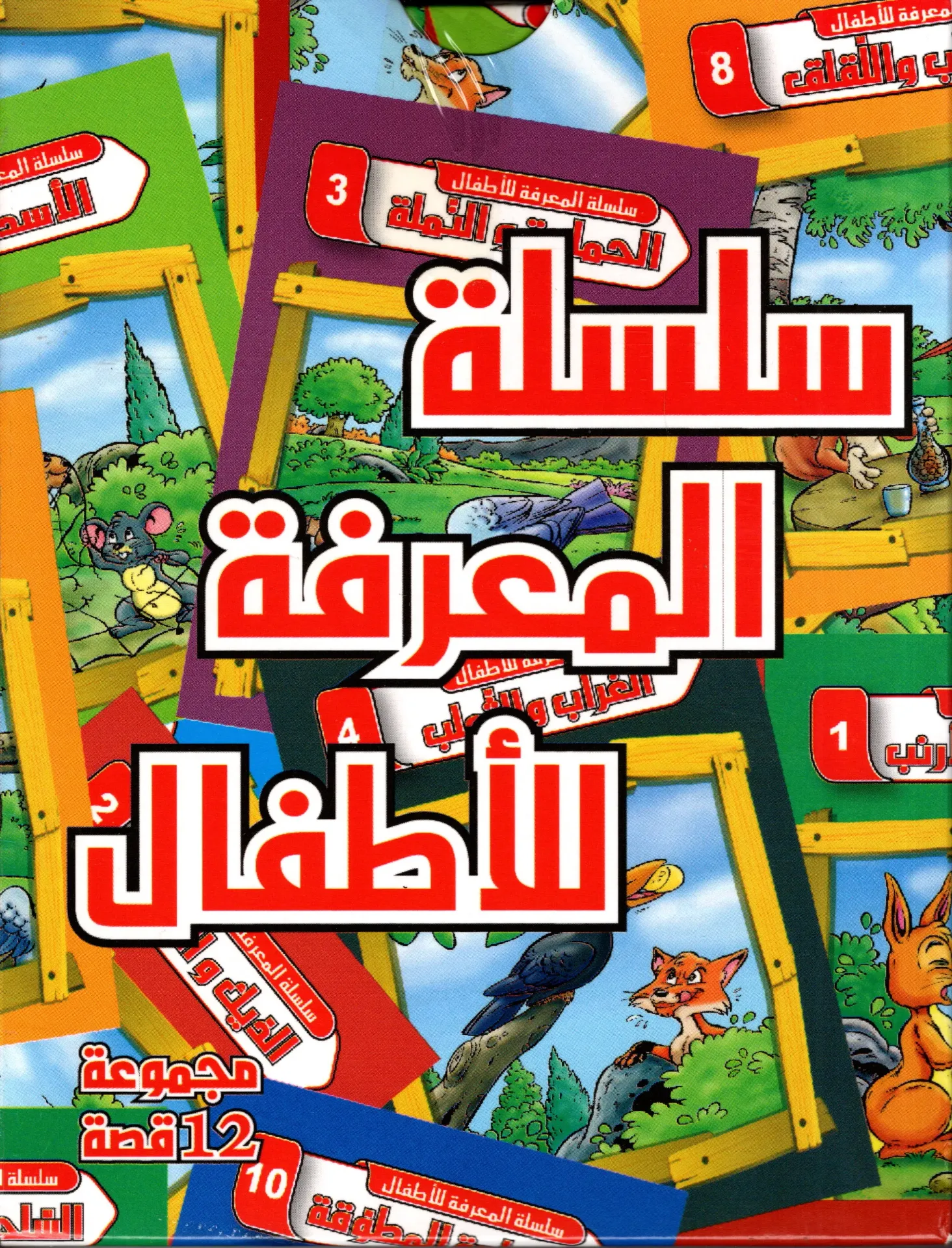 سلسلة المعرفة للاطفال